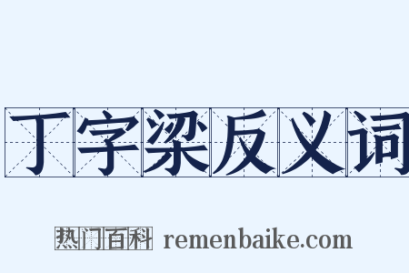 丁字梁反义词是什么意思的图片